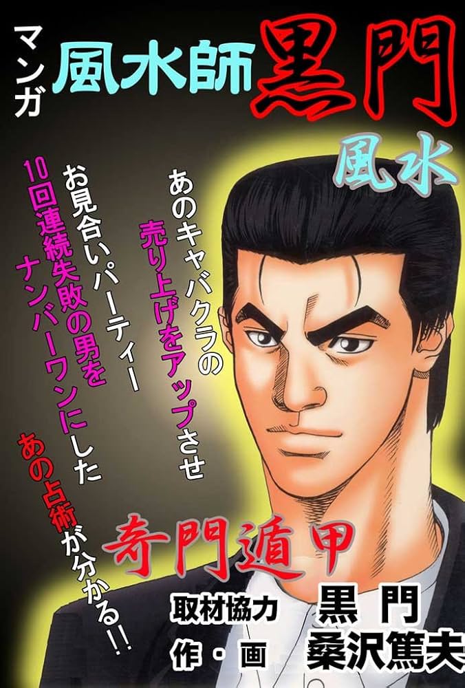 魔法使いになれる！お客様に選ばれる占い師講座DVD 　但馬 壇 マンガ風水師 黒門 1 (マンガの金字塔) | 黒門, 桑澤篤夫