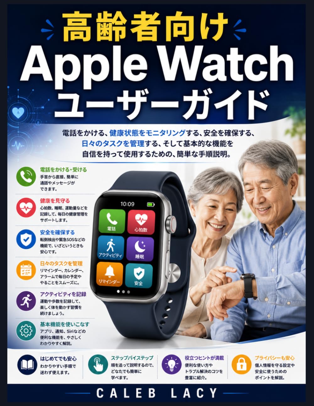 高齢者向けApple Watchユーザーガイド: 電話をかける、健康状態をモニタリングする、安全を確保する、日々のタスクを管理する、そして基本的な機能を自信を持って使用するための、簡単な手順説明。