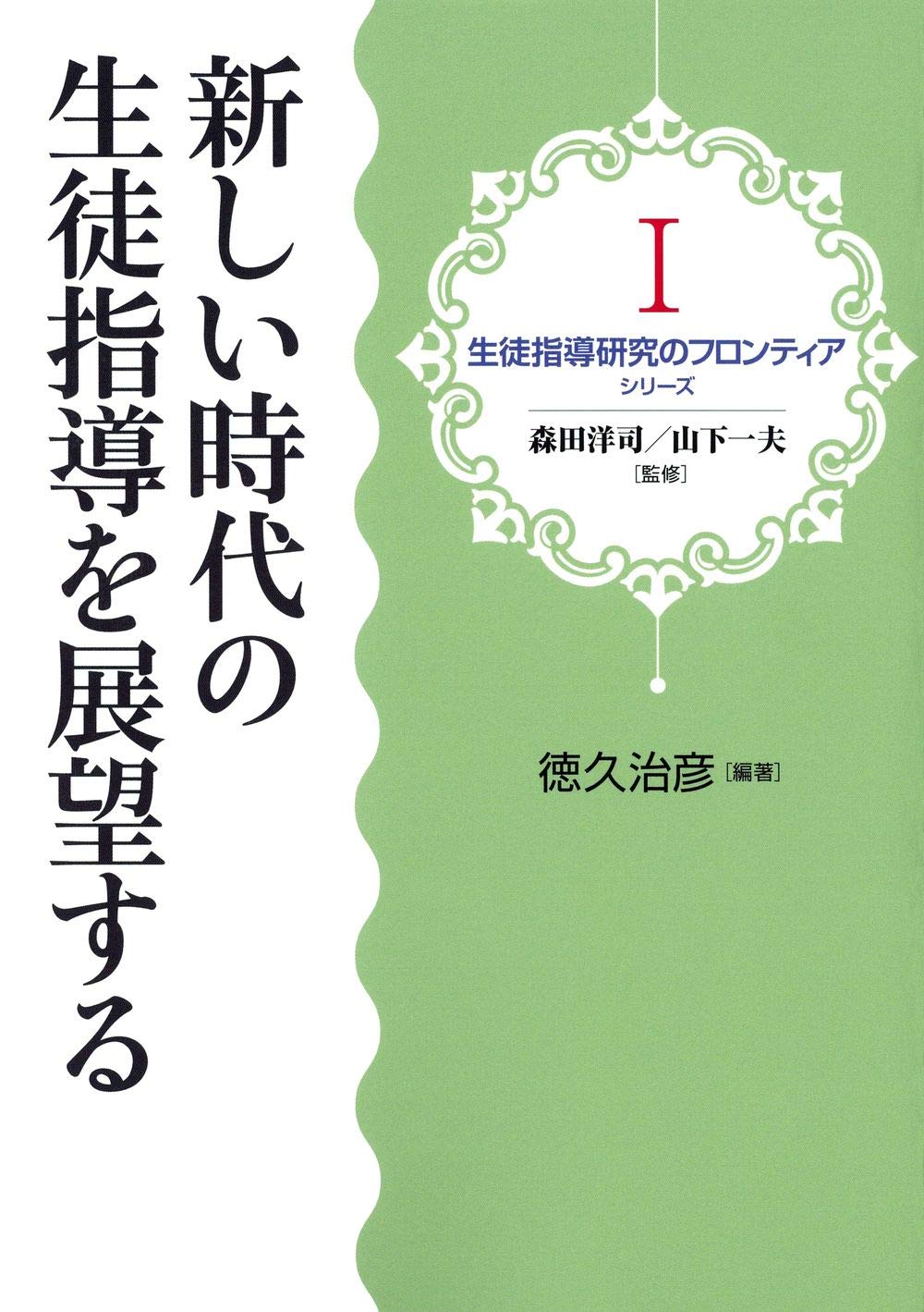 学級における生徒指導 (1978年) (教師必携実践資料〈3〉) 生徒指導・教育相談・進路指導 | 東洋館出版社
