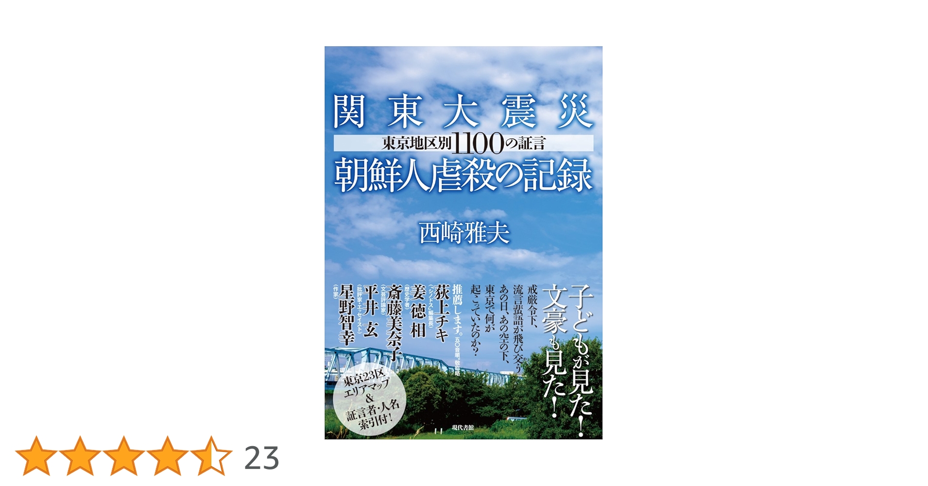 関東大震災朝鮮人虐殺の記録: 東京地区別1100の証言 | 西崎雅夫