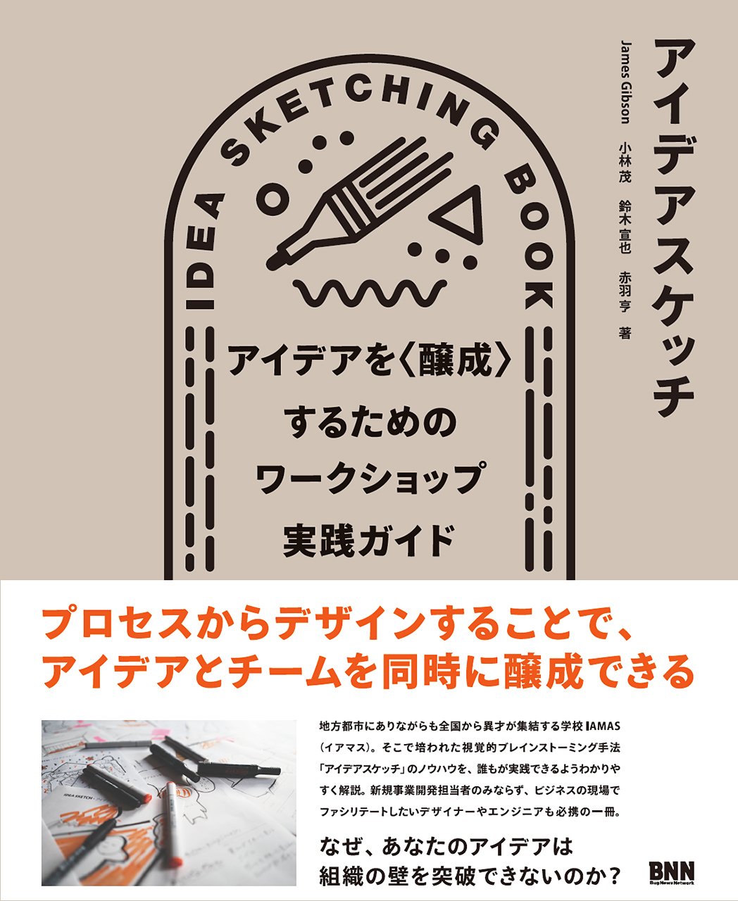 アイデアスケッチ ―アイデアを〈醸成〉するためのワークショップ実践
