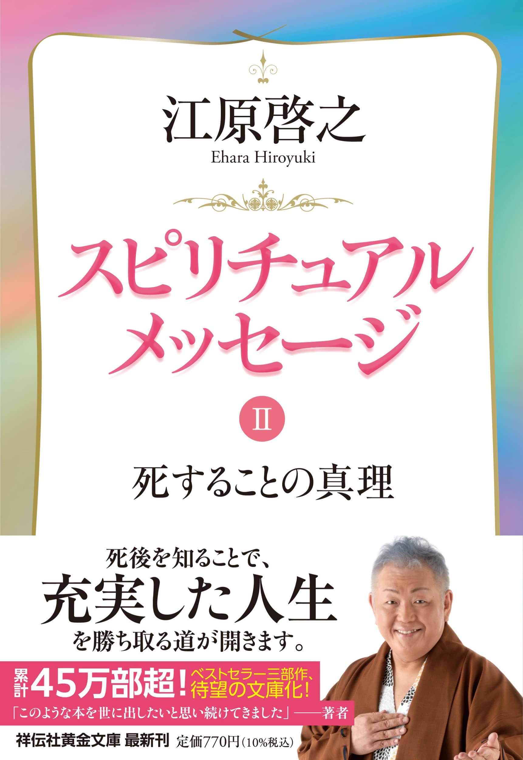 スピリチュアルメッセージⅡ 死することの真理 (祥伝社黄金文庫 Gえ 8