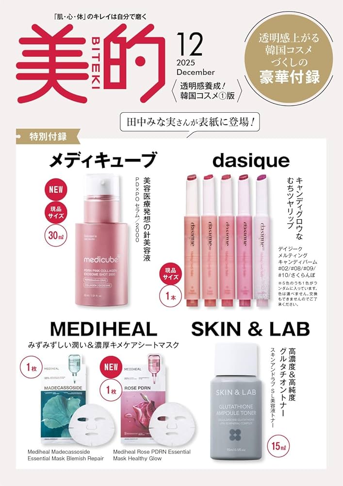 〈4セット〉美的 スペシャル 12月号 韓国コスメ①版 付録のみ 美的スペシャル12月号 | 小学館 |本 | 通販 | Amazon