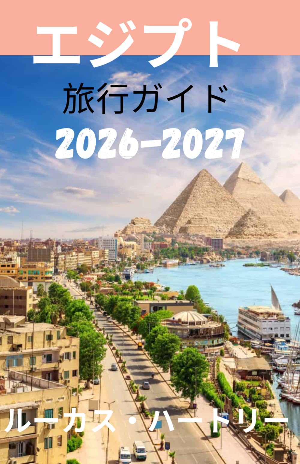 エジプト 旅行ガイド 2026 (究極のガイド、隠れた名所、初めて訪れる方、旅程と予算（2026〜2027）