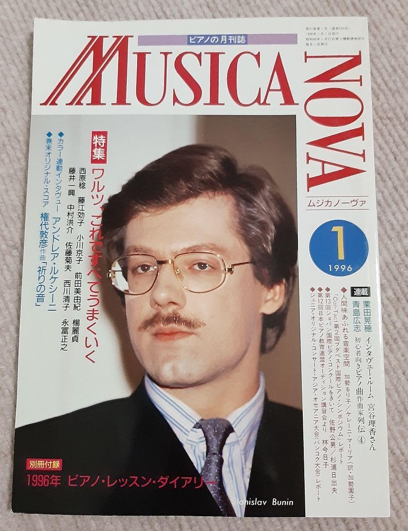 ピアノの月刊誌 ムジカノーヴァ 1996年1月 ワルツ、これですべてうまくいく