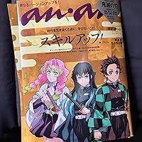 Amazon.co.jp: anan(アンアン)2024/05/22号 No.2397増刊 スペシャル