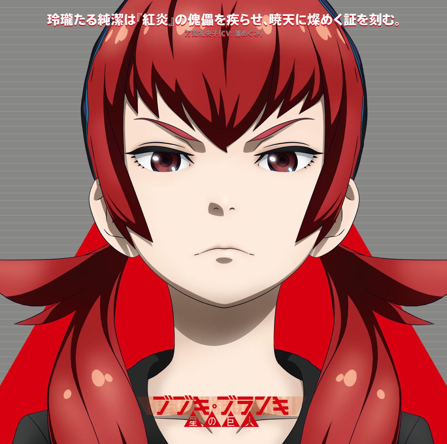 万流礼央子(CV: 潘めぐみ)