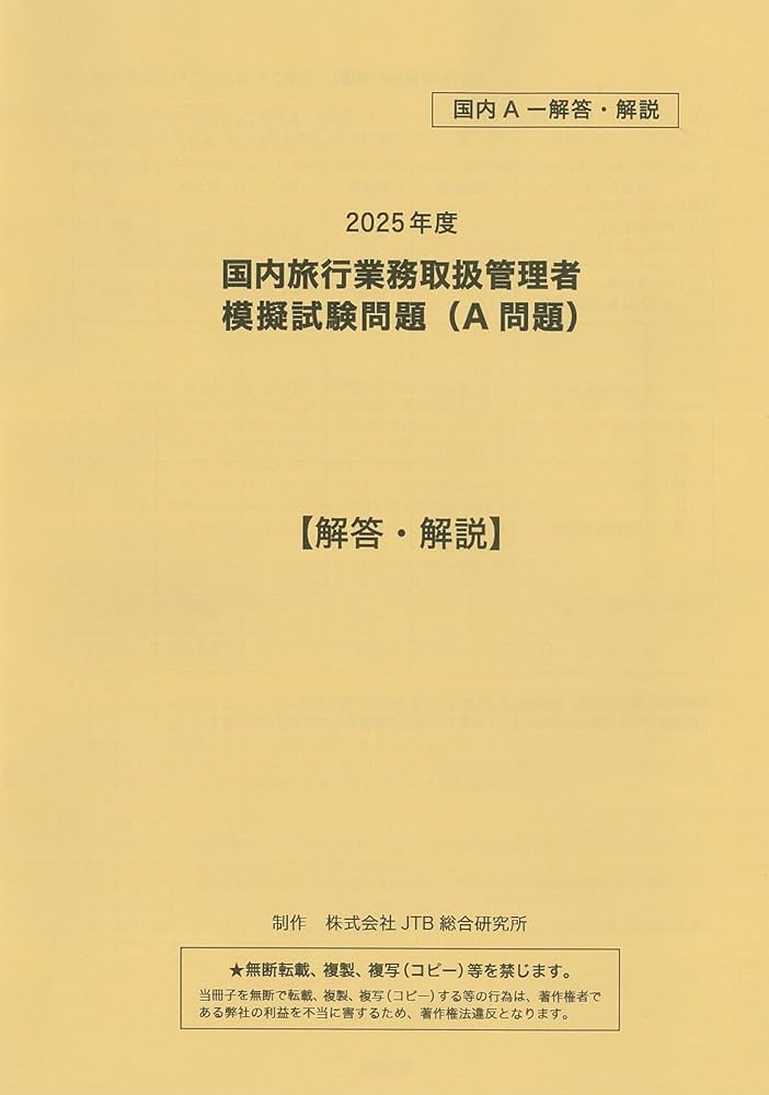 Amazon.co.jp: 国内旅行業取扱管理者試験 模擬試験 2025 2回分