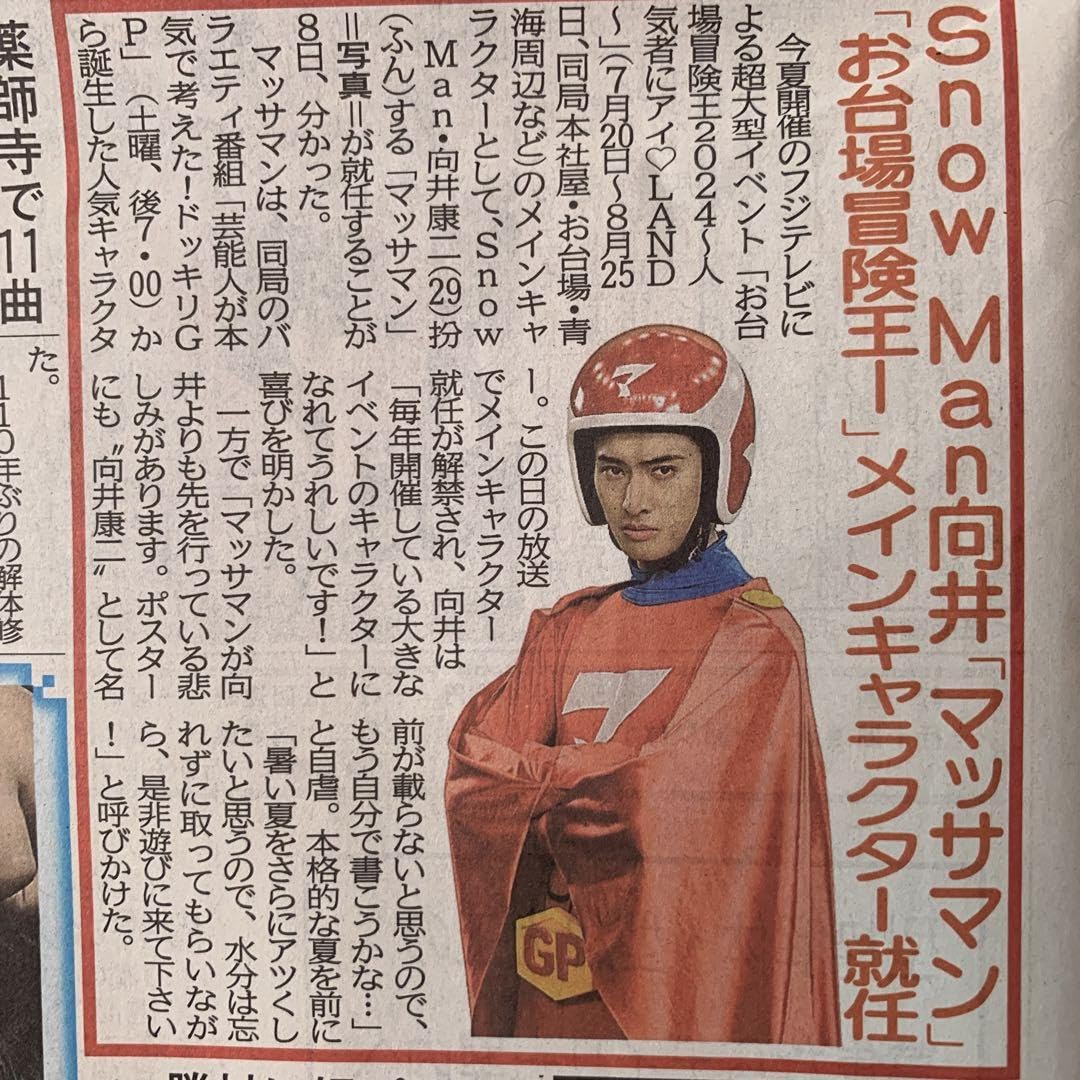 Amazon.co.jp: マッサマン 向井康二 SnowMan 69付スポーツ新聞3