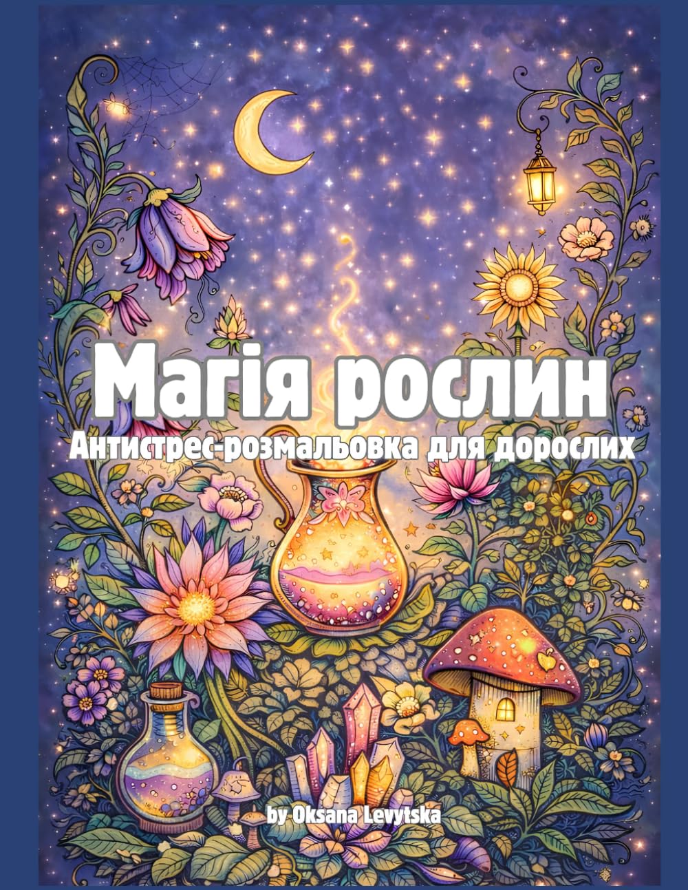 Магія рослин Антистрес-розмальовка для дорослих