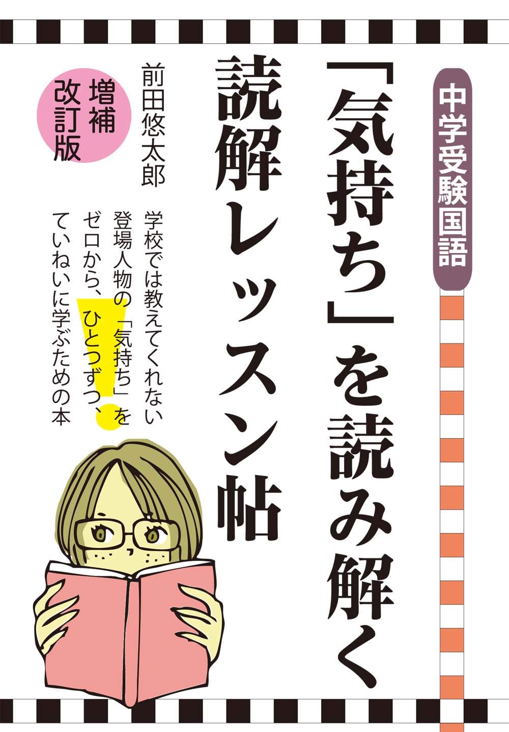 中学受験国語 気持ち を読み解く読解レッスン帖 増補改訂版 Yell Books 前田悠太郎 本 通販 Amazon