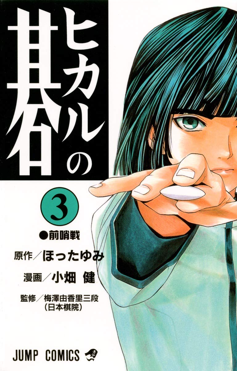 Amazon.co.jp: ヒカルの碁 3 (ジャンプコミックス) : 小畑 健, ほった