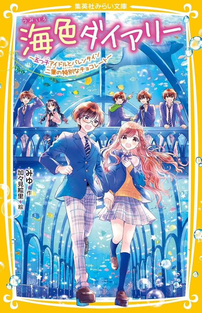 ジュニア本　40冊 海色ダイアリー ～五つ子アイドルと、はじめての家出!?～ 海色ダイアリー ~五つ子アイドルとバレンタイン 二葉の特別な