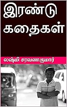 இரண்டு கதைகள்: Irandu Kadhaigal (Tamil Edition)