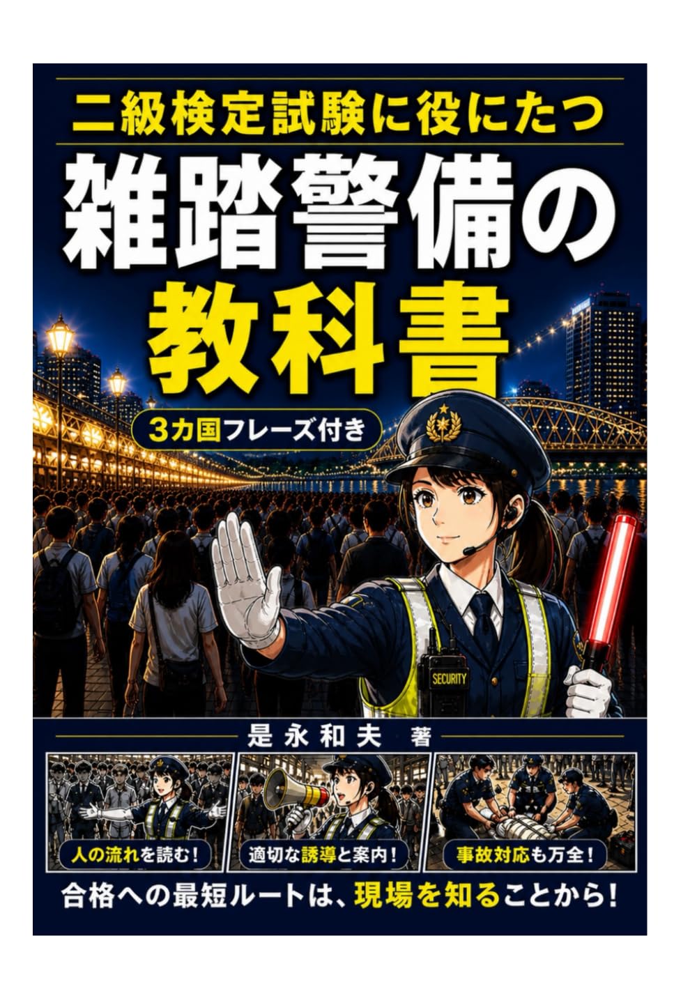 雑踏警備の教科書: 事故を防ぐ技術　３カ国フレーズ付き