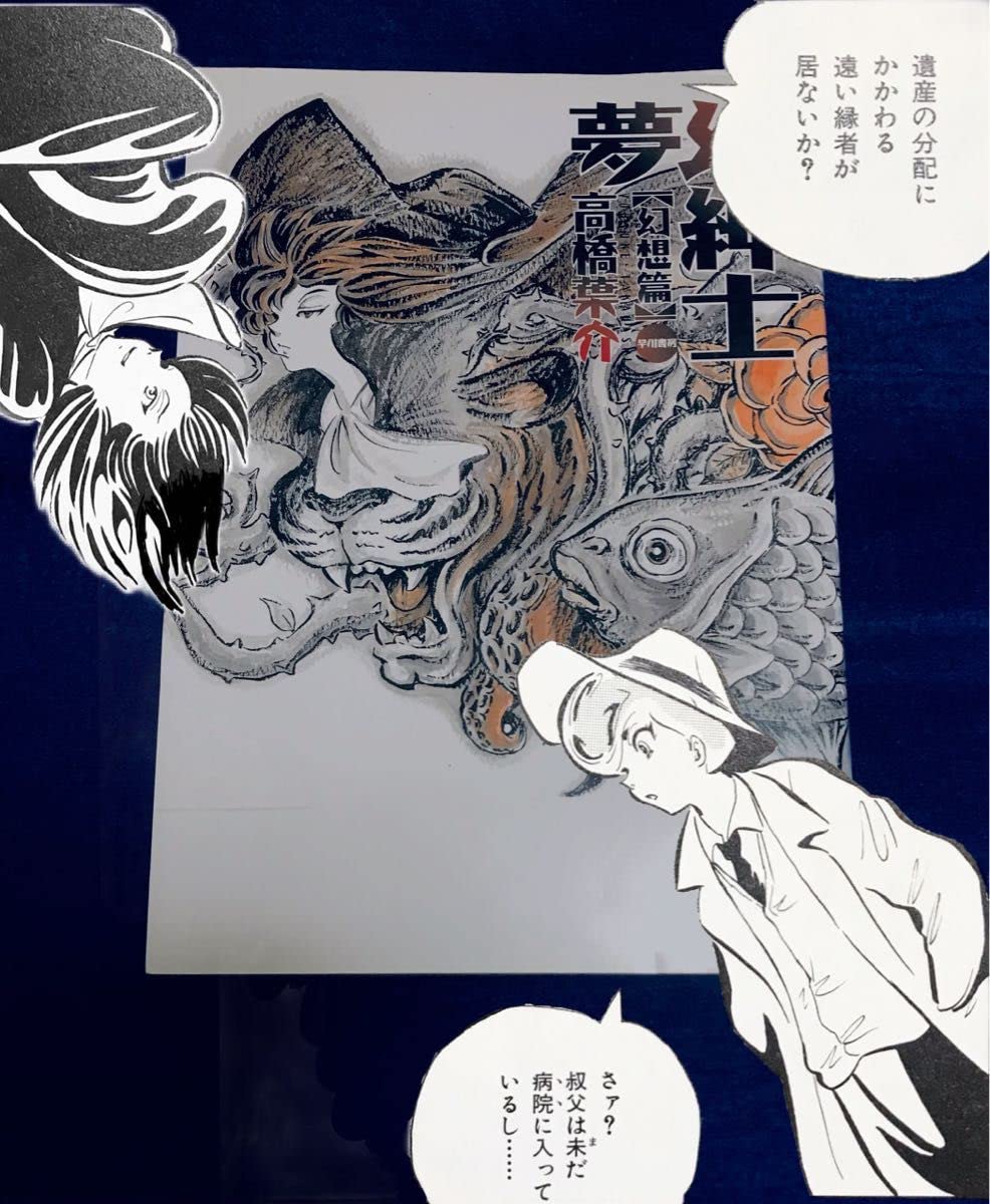 夢幻紳士【回帰編】　初版、直筆イラスト入りサイン本/高橋葉介/早川書房 Amazon.co.jp: 著者 高橋葉介 夢幻紳士 幻想篇 早川書房刊