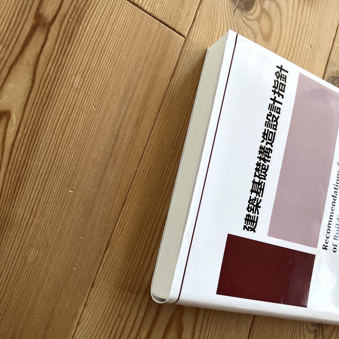 Amazon.co.jp: 建築基礎構造設計指針 2019年版 : 文房具