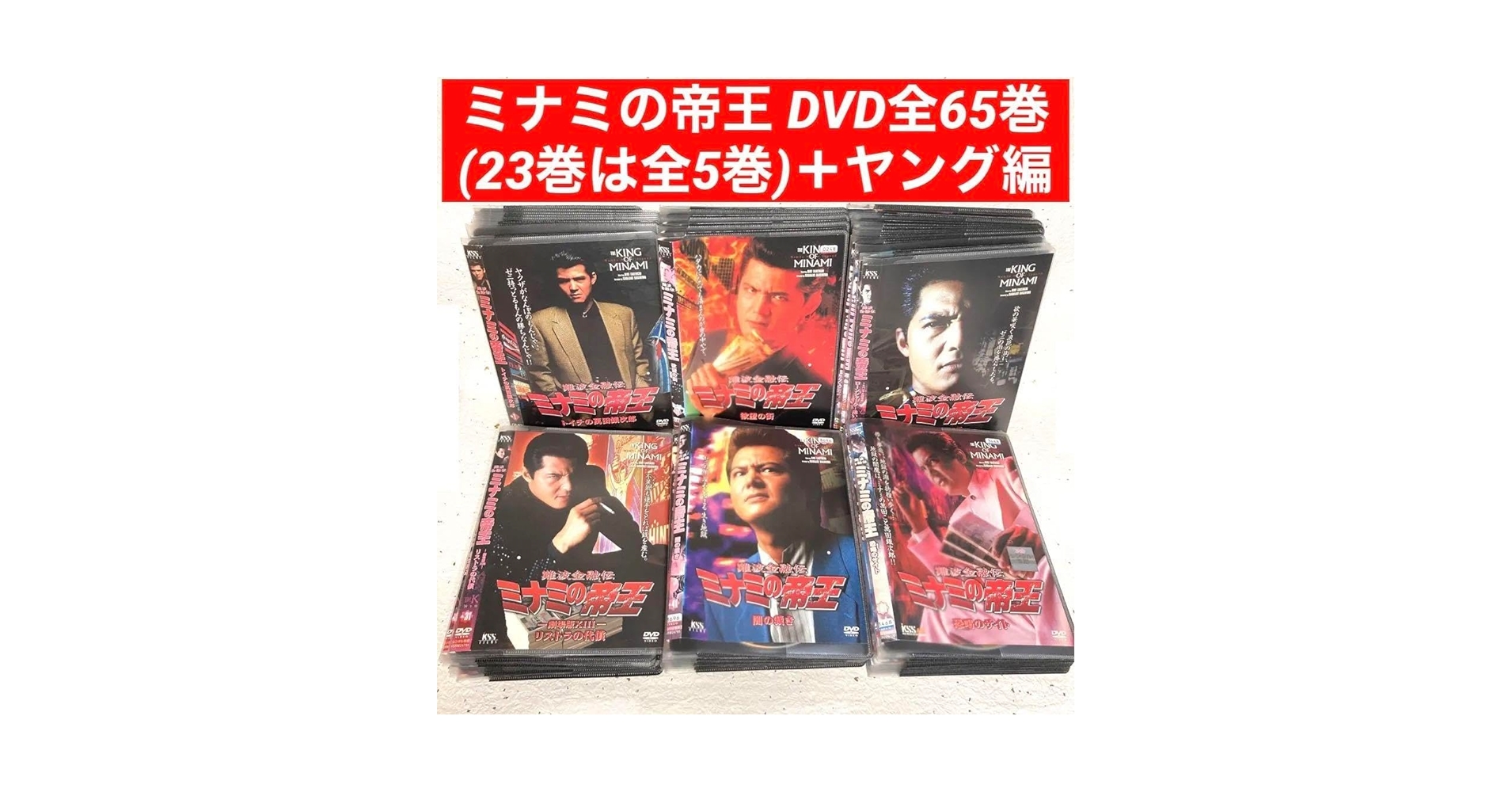 難波金融伝 ミナミの帝王　 DVD全64巻セット Amazon.co.jp: 全巻セット 難波金融伝 ミナミの帝王 DVD全65巻