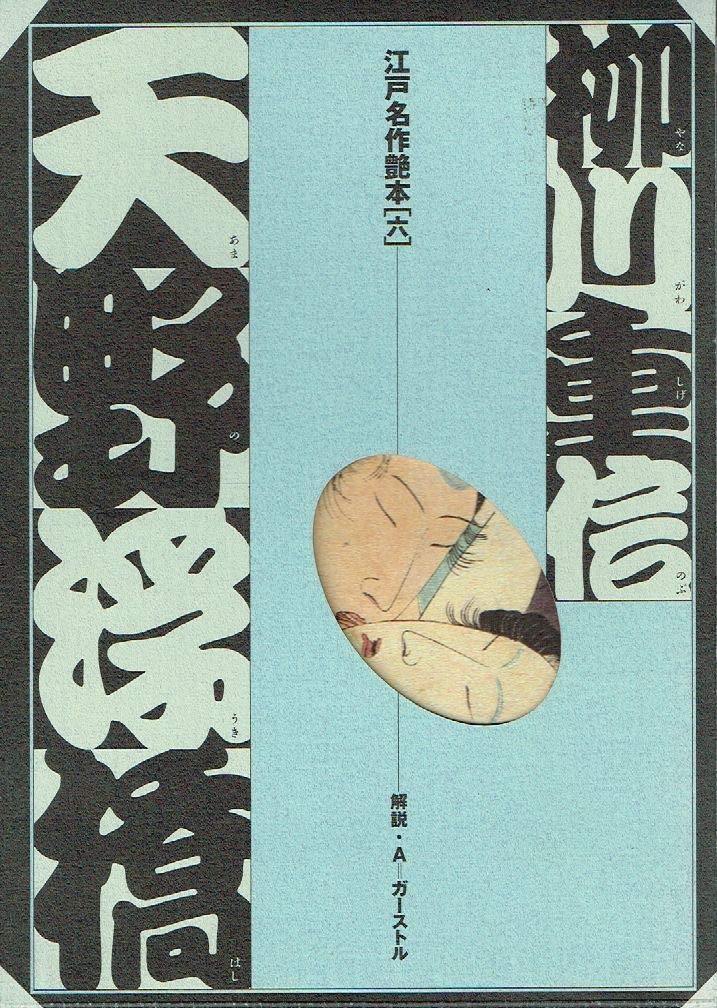 天野浮橋 (江戸名作艶本 6) | 柳川 重信 |本 | 通販 | Amazon