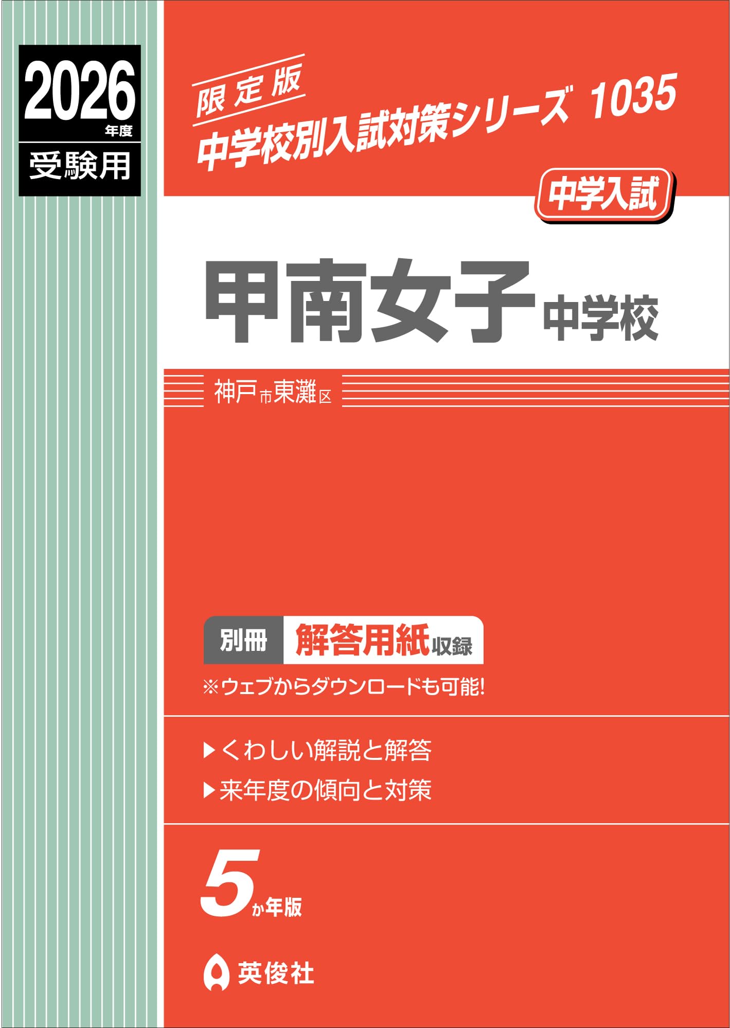 南山女子　志望校対策冊子　算数まとめ　南女　3点まとめ 甲南女子中学校 2026年度受験用 (中学校別入試対策シリーズ 1035