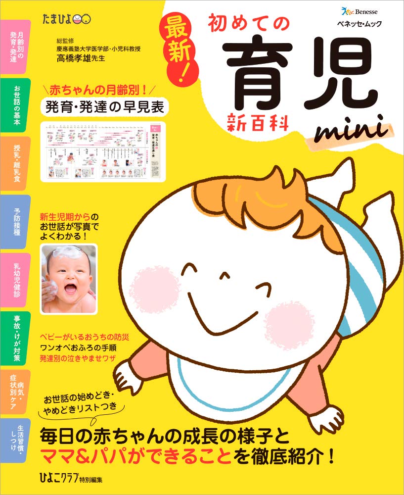 最新! 初めての育児新百科mini (ベネッセ・ムック たまひよブックス たまひよ新百科シリーズ) Amazonで販売中 最新! 初めての育児新百科mini (ベネッセ・ムック たまひよブックス たまひよ新百科シリーズ) Amazonで販売中