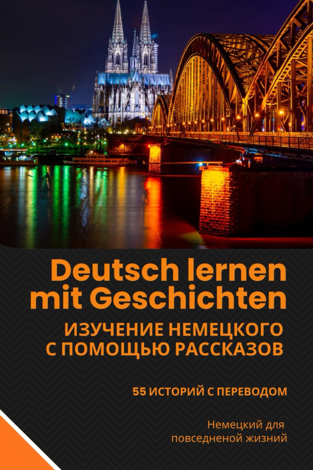 Deutsch lernen mit Geschichten: Deutsch-Russisch Zweisprachiges Buch Niveau A1-B1: Немецкий с переводом на русский – 55 Geschichten für Deutsch lernen im Alltag, Leben in Deutschland und Integration