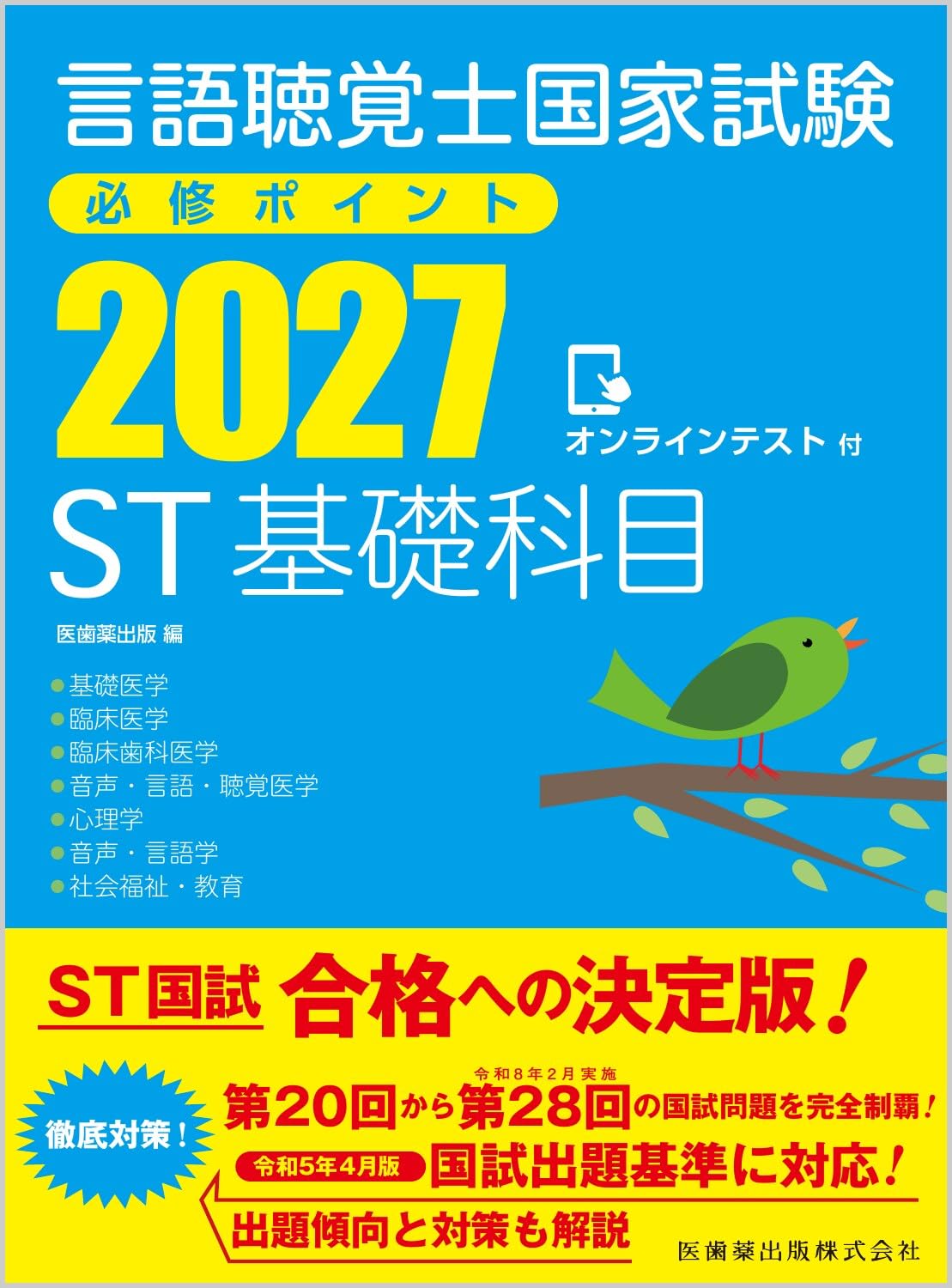 言語聴覚士国家試験 2026 ST 専門・基礎科目 言語聴覚士国家試験必修ポイント ST基礎科目 2027 オンラインテスト付