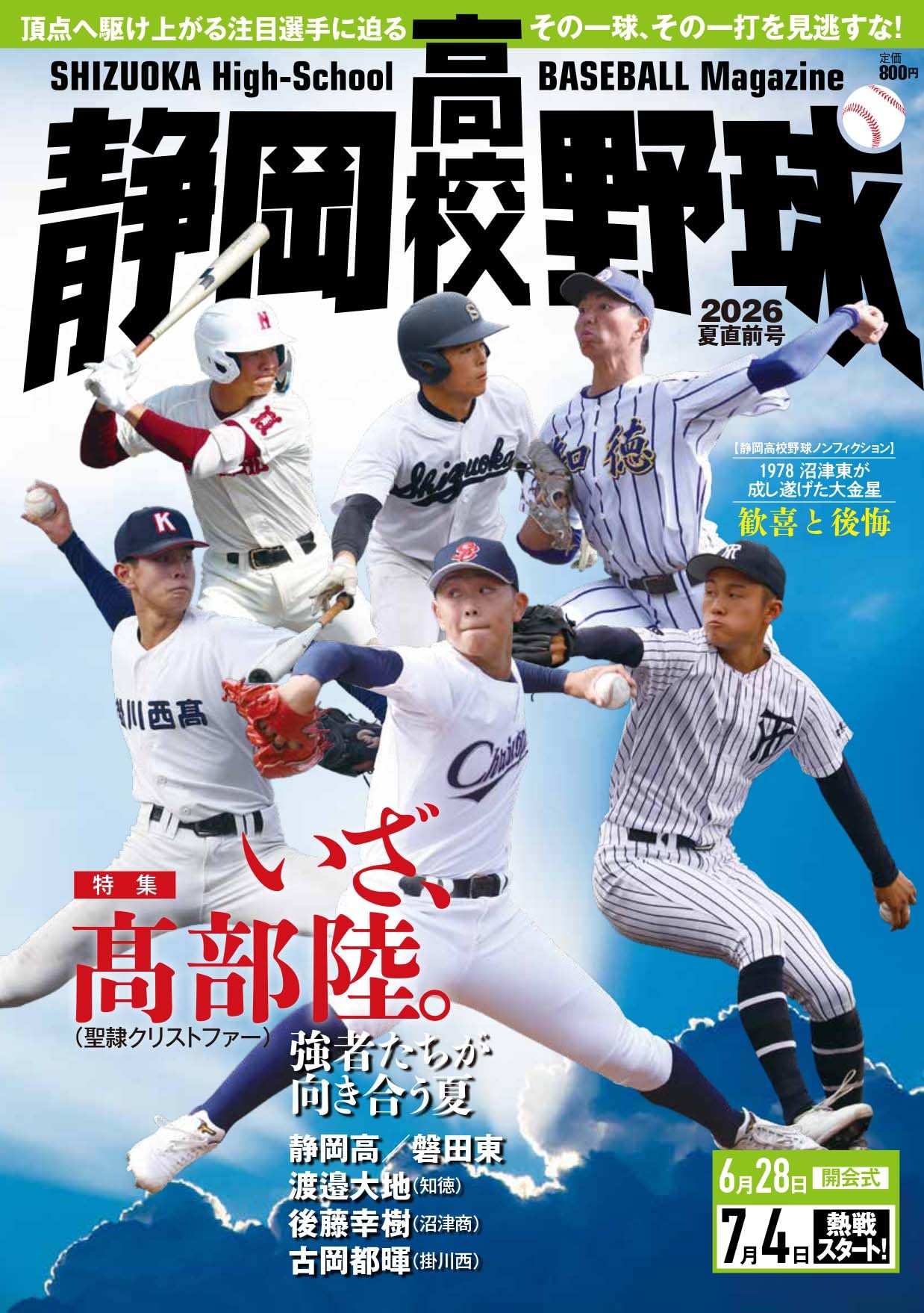 静岡高校野球2026夏直前号 | 「静岡高校野球」編集部, 栗山司 |本