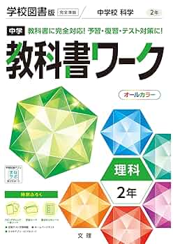 中学校　教科書　副教材ワーク　まとめ42冊　中学1年生中学2年生 中学教科書ワーク 理科 2年 学校図書版 (オールカラー,付録付き