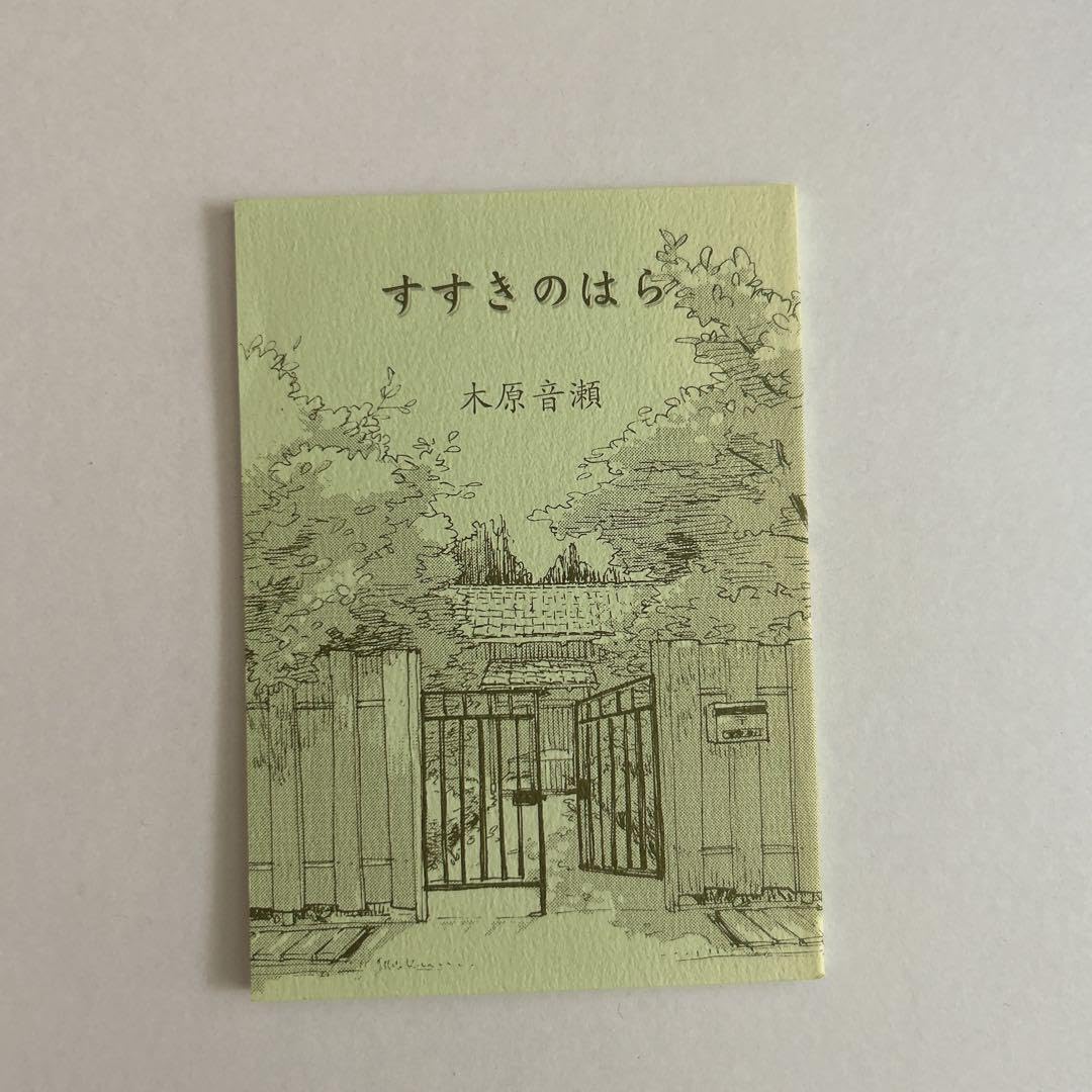 木原音瀬 すすきのはら 箱の中 檻の外 番外編小冊子 すすきのはら