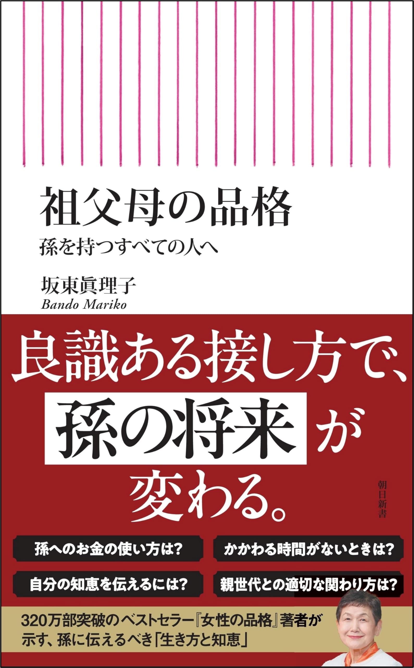 祖父母の品格 孫を持つすべての人へ (朝日新書) | 坂東 眞理子 |本