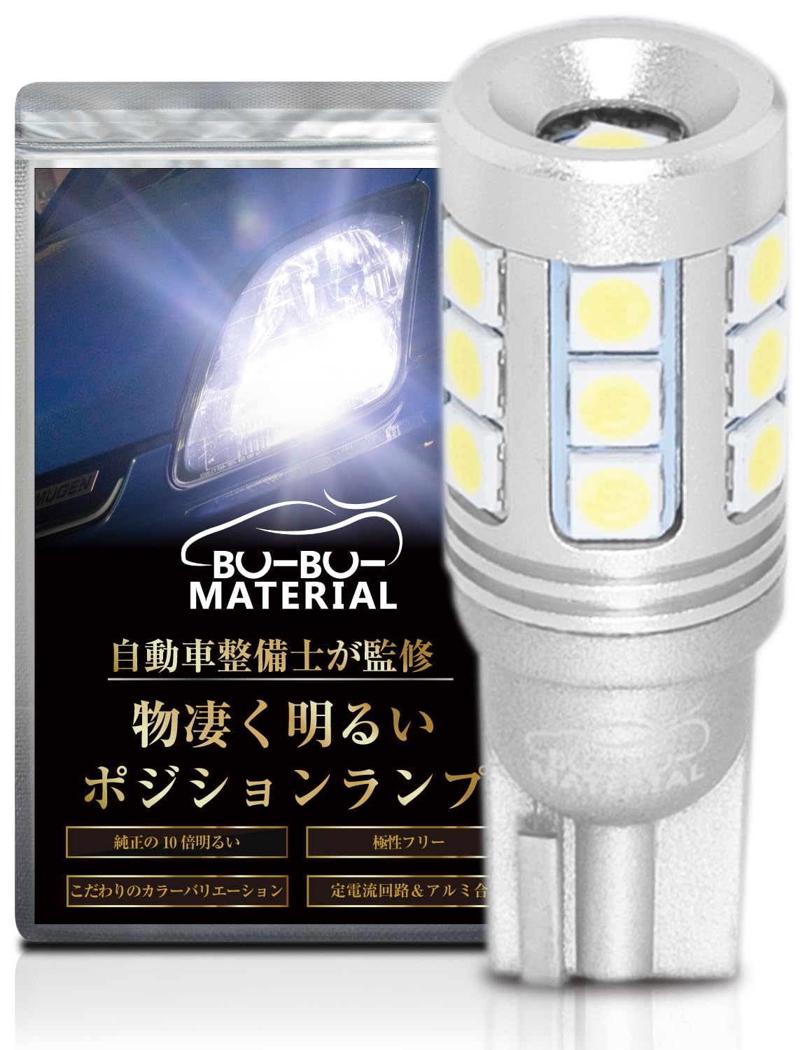 ぶーぶーマテリアル 【所ジョージの世田谷ベース掲載】 T10 LED ホワイト 爆光 ポジションランプ 2球で1000ルーメン 7000K スーパーブライトシリーズ 物凄い明るさ T16互換 12V 無極性 定電流回路 車検対応 2個