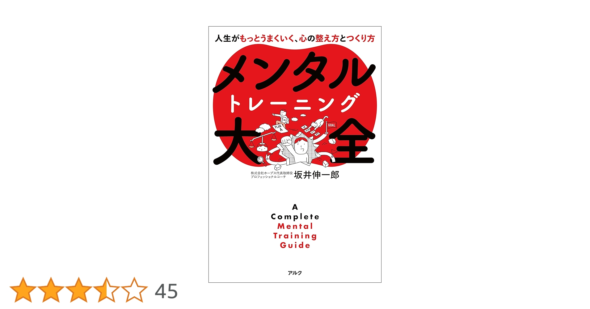 Amazon.co.jp: メンタルトレーニング大全ーー人生がもっとうまく