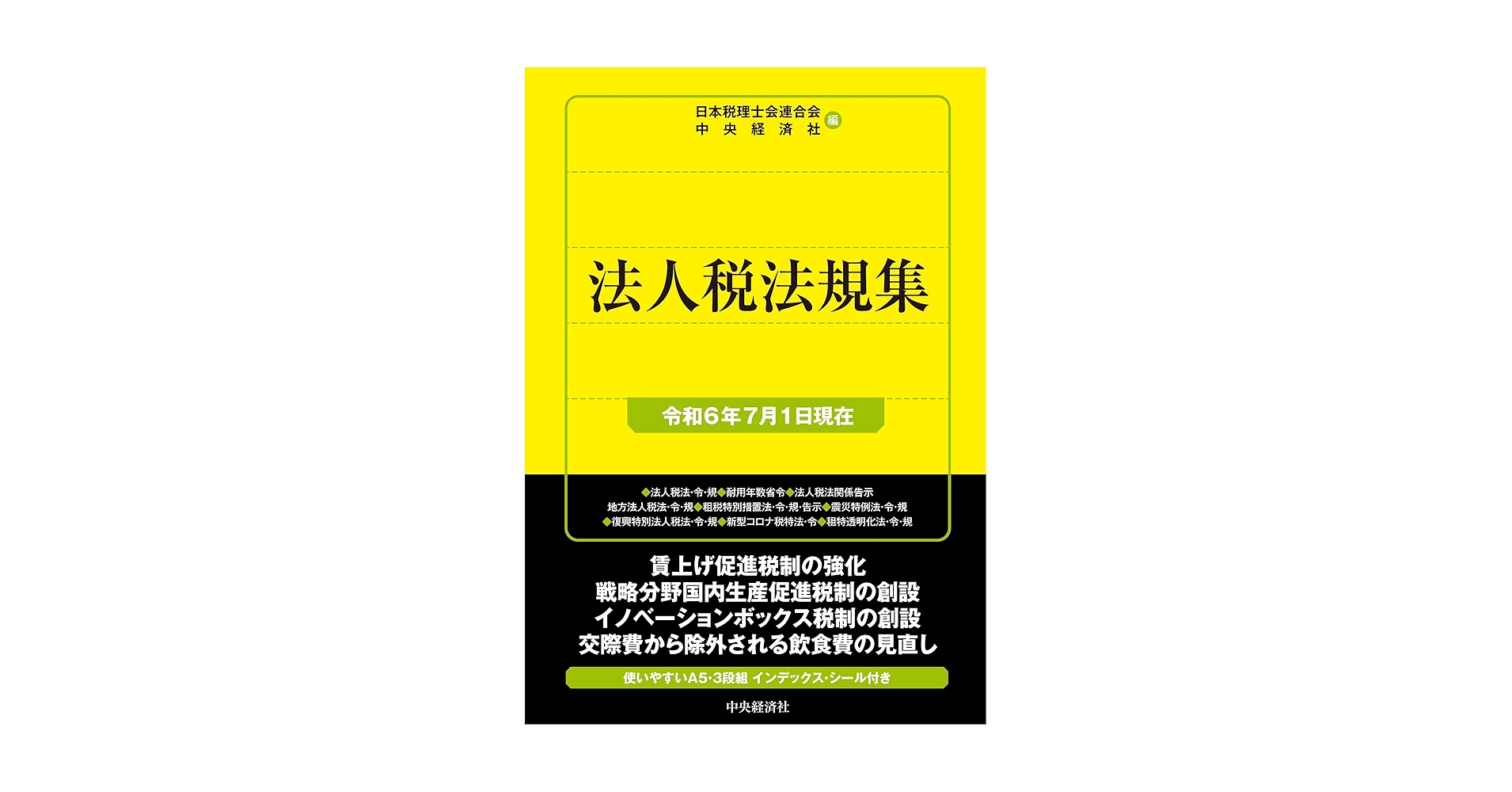 Amazon.co.jp: 法人税法規集〈令和6年7月1日現在〉 (国税の法規