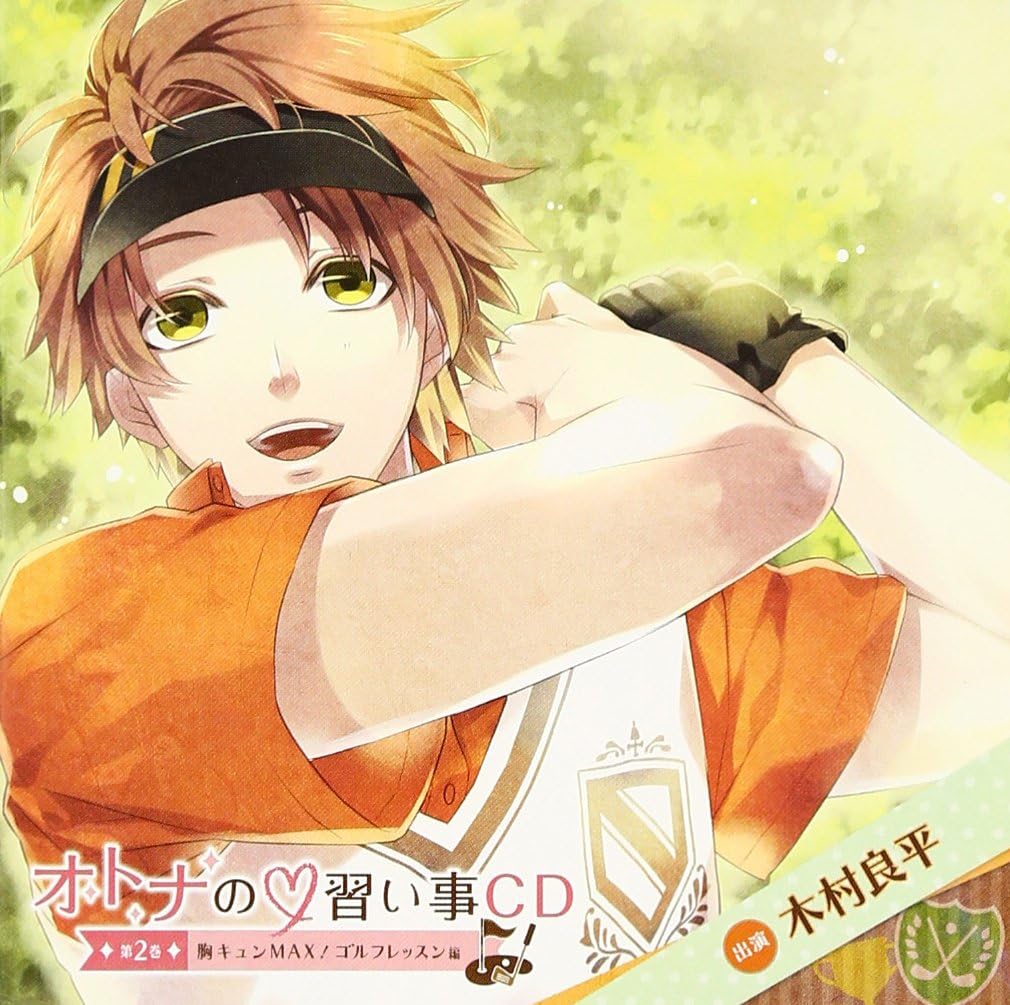 Amazon オトナの習い事cd 第二巻 胸キュンmax ゴルフレッスン編 アニメcd アニメ ミュージック