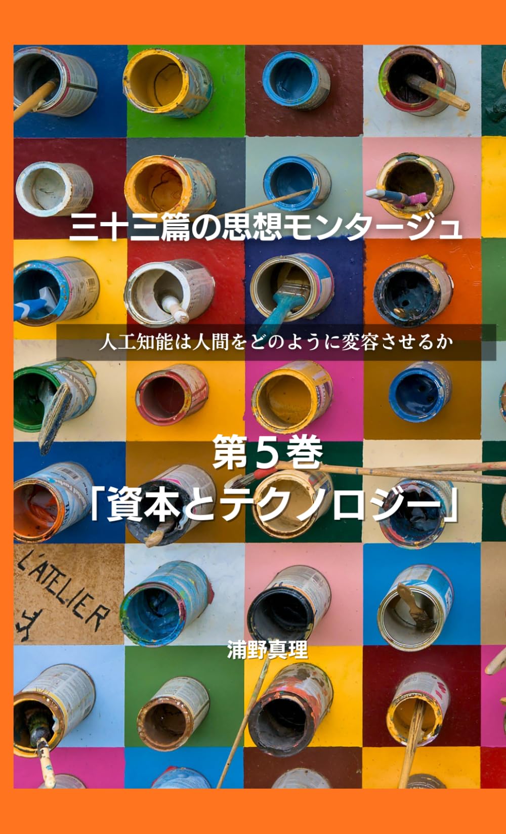 三十三篇の思想モンタージュ【第5巻】 〜人工知能は人間をどのように変容させるか