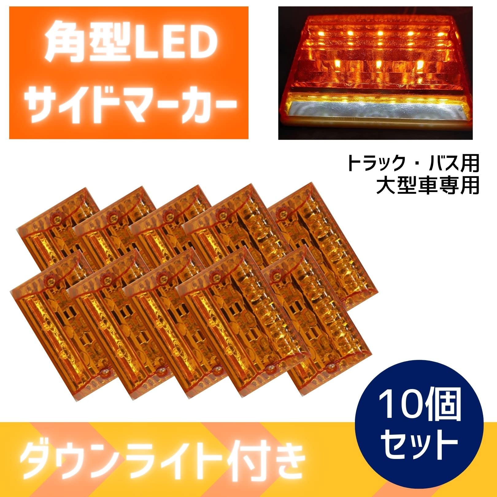 Amazon.co.jp: マーカーランプ サイドマーカー トラック 角型 黄色 10 