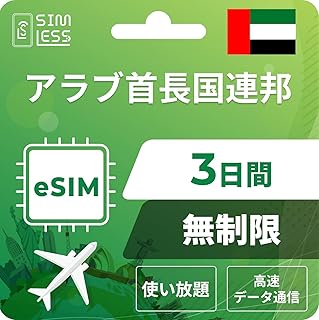 【アラブ首長国連邦eSIM】3日間完全無制限（使い放題） LINE相談受付中｜データ通信専用（電話番号なし） | simフリー端末のみ対応 説明書付 イーシム simless