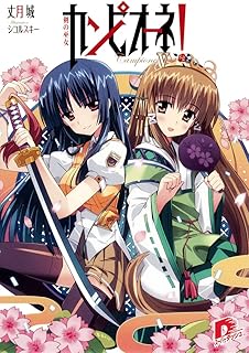 カンピオーネ！　V　剣の巫女 (ダッシュエックス文庫DIGITAL)