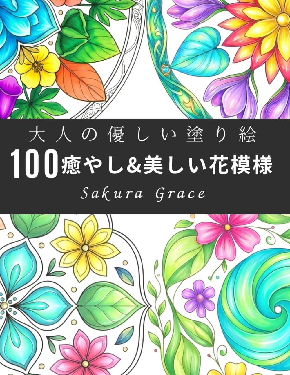 100のシンプルな塗り絵：大人向け美しい＆癒しの花の模様　刺し子・刺繍・パッチワークなどの手芸の図案やアイデアにも: 初心者でも楽しめる癒やしの時間。美しい花や曼荼羅（マンダラ）、幾何学デザインが満載の心安らぐリラックスぬり絵