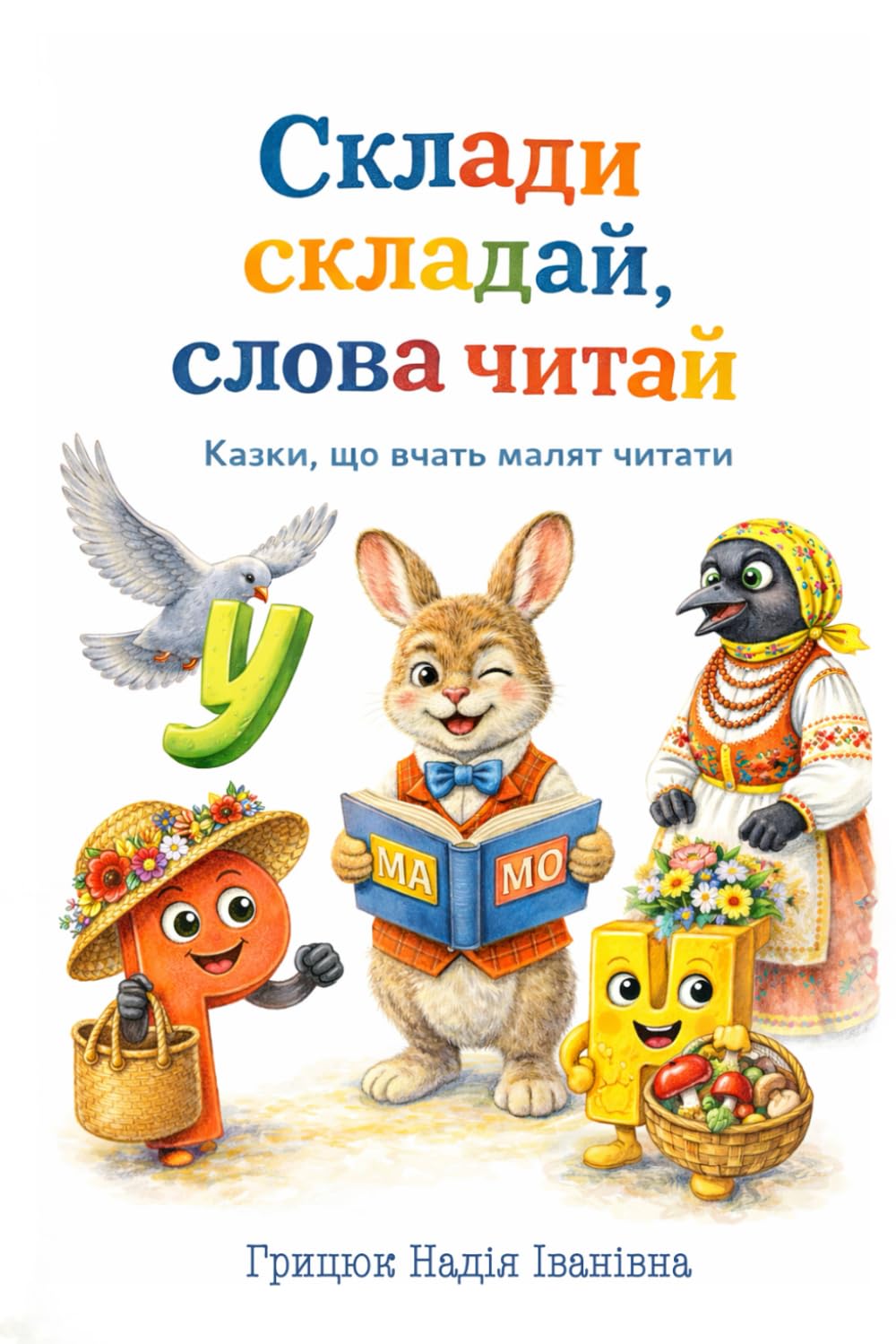 Казки, що вчать малят читати: Склади складай, слова читай (Навчатись весело й цікаво)