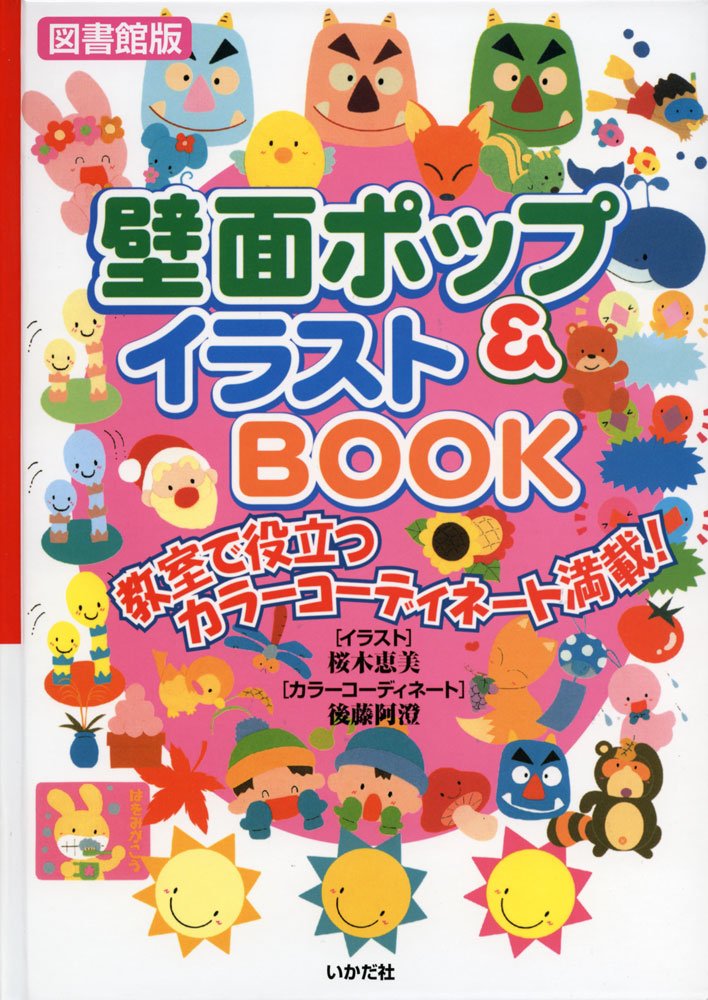 壁面ポップ イラストbook 教室で役立つカラーコーディネート満載 恵美 桜木 阿澄 後藤 本 通販 Amazon
