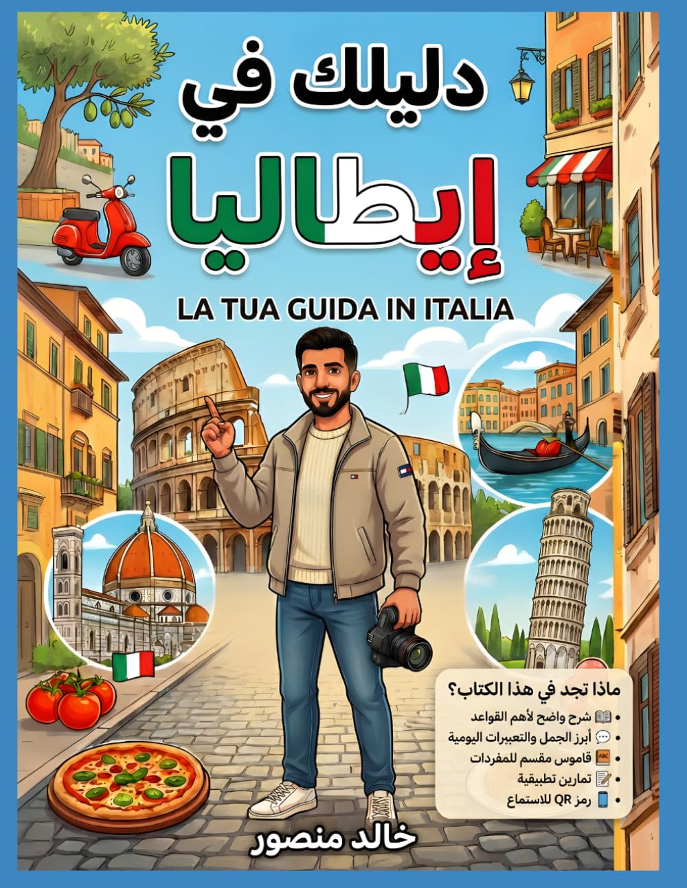 دليلك فى إيطاليا-LA TUA GUIDA IN ITALIA: دليلك لتعلم اللغة الإيطالية من الصفر