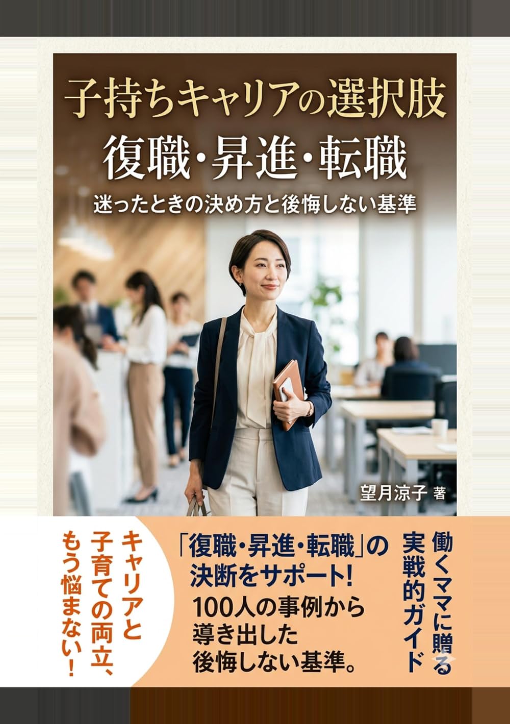 子持ちキャリアの選択肢 復職・昇進・転職: 迷ったときの決め方と後悔しない基準 (ワーママキャリアの教科書)
