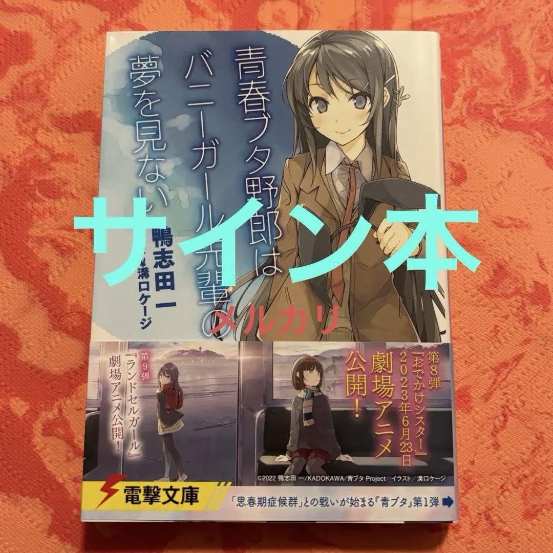 Amazon.co.jp: サイン本 青春ブタ野郎はバニーガール先輩の夢を見ない  