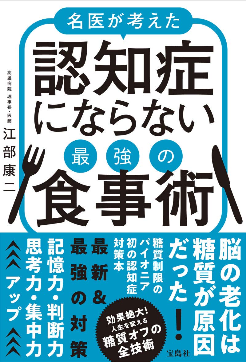 名医が考えた 認知症にならない最強の食事術 江部 康二 本 通販 Amazon