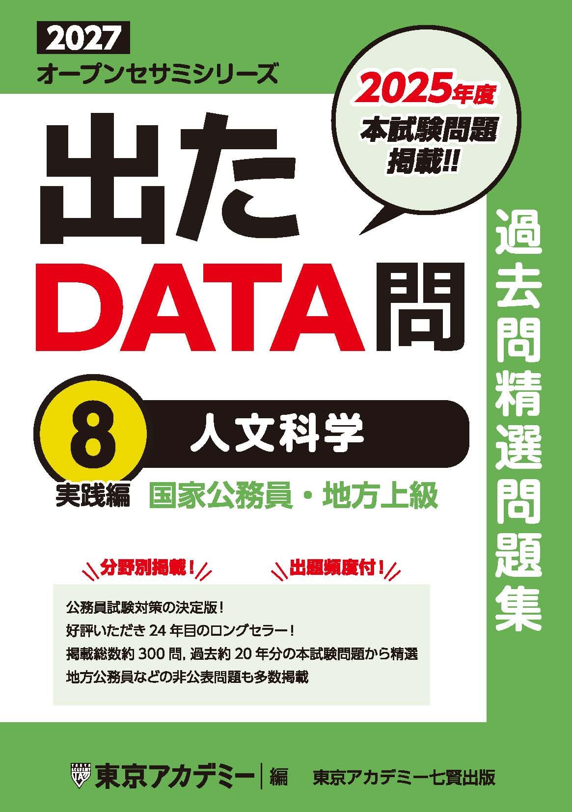 Amazon.co.jp: 出たDATA問(8)人文科学〈実践編〉2027年度版 国家公務員