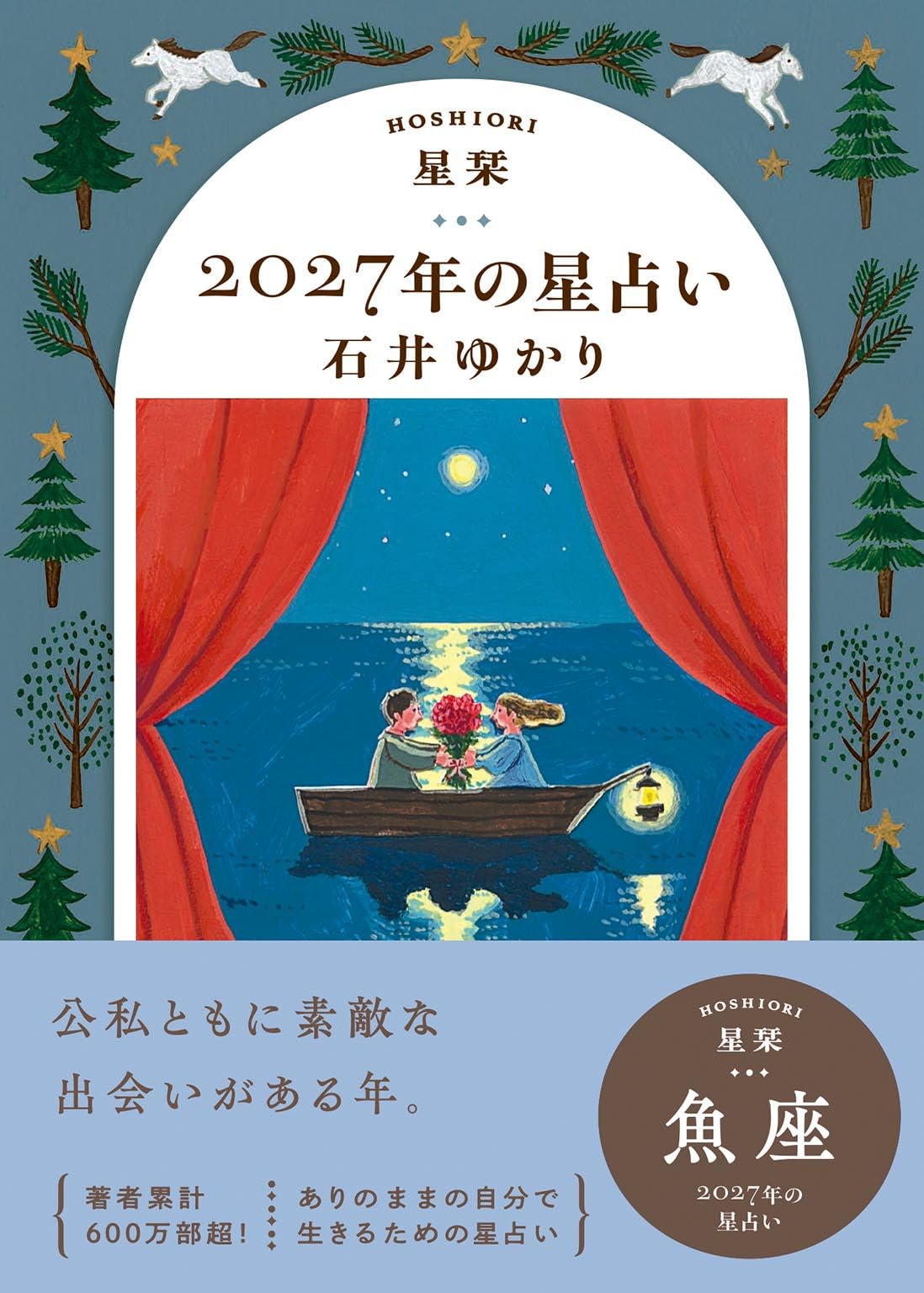 星栞 2027年の星占い 魚座 | 石井ゆかり |本 | 通販 | Amazon