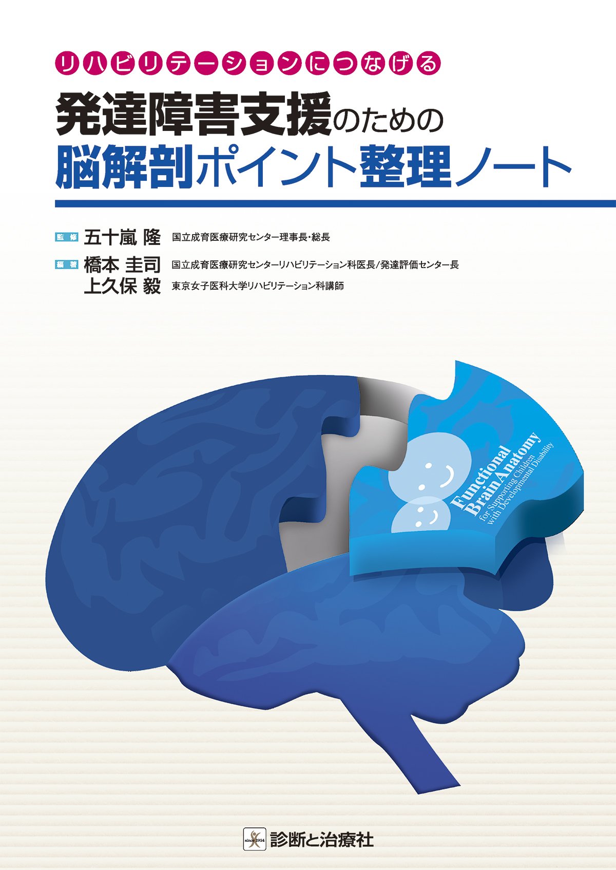 リハビリテーションにつなげる 発達障害支援のための脳解剖ポイント