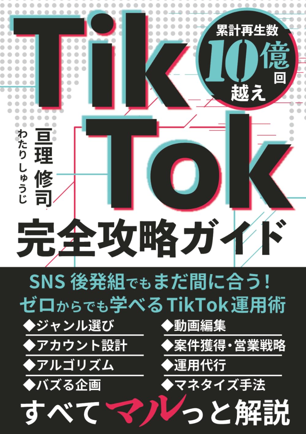 TikTok完全攻略ガイド: SNS後発組でもまだ間に合う！ゼロからでも学べるTikTok運用術 (TikTok攻略シリーズ)